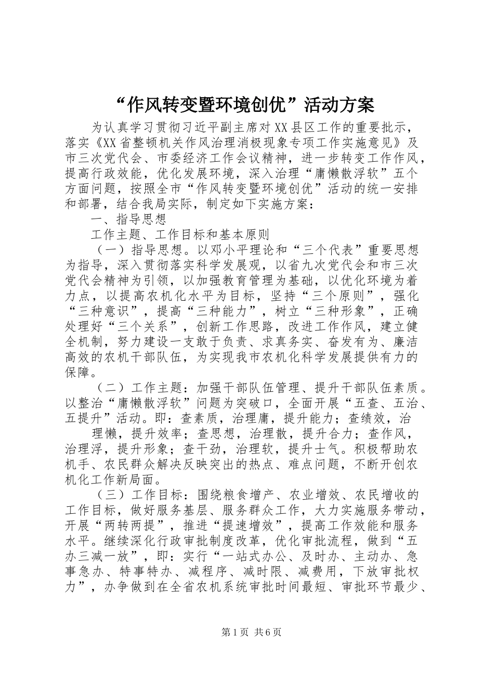 “作风转变暨环境创优”活动实施方案_第1页