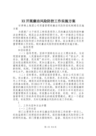 XX开展廉洁风险防控工作方案