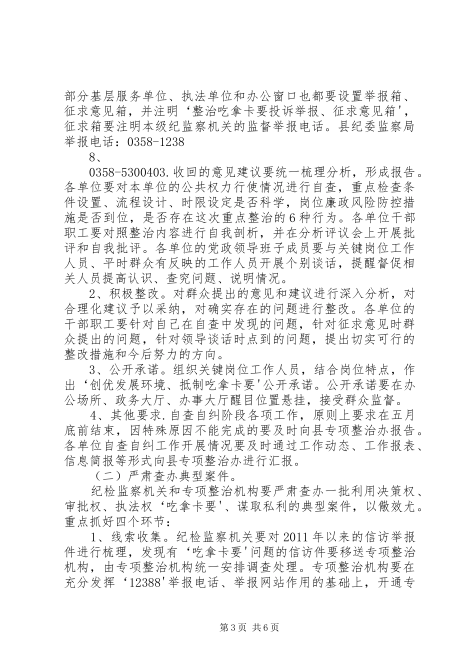 关于整治吃拿卡要问题创优发展环境的方案5则范文_第3页
