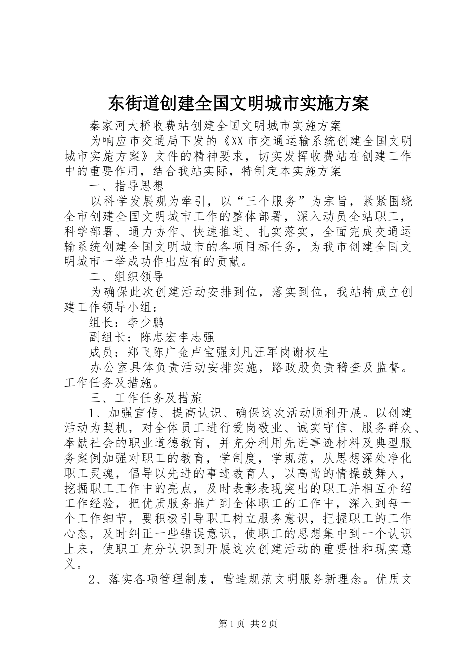 东街道创建全国文明城市方案_第1页