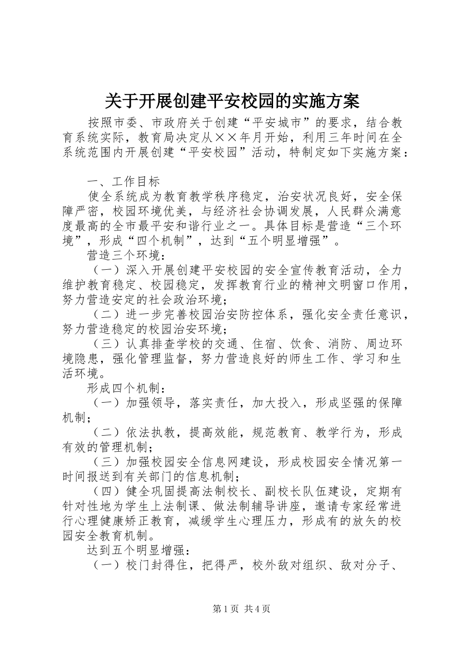 关于开展创建平安校园的方案_第1页