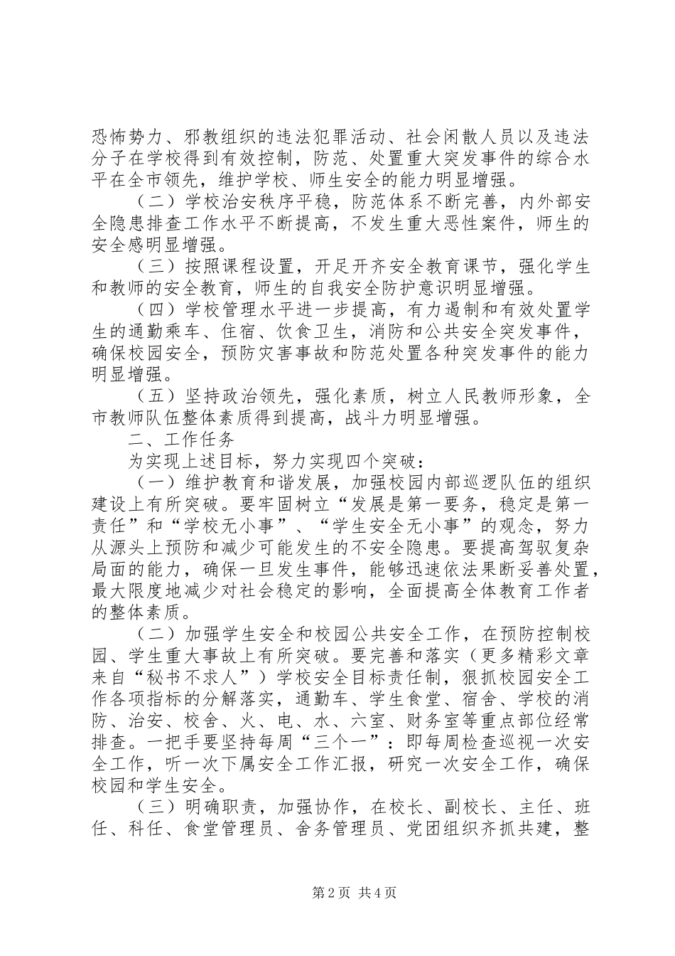 关于开展创建平安校园的方案_第2页