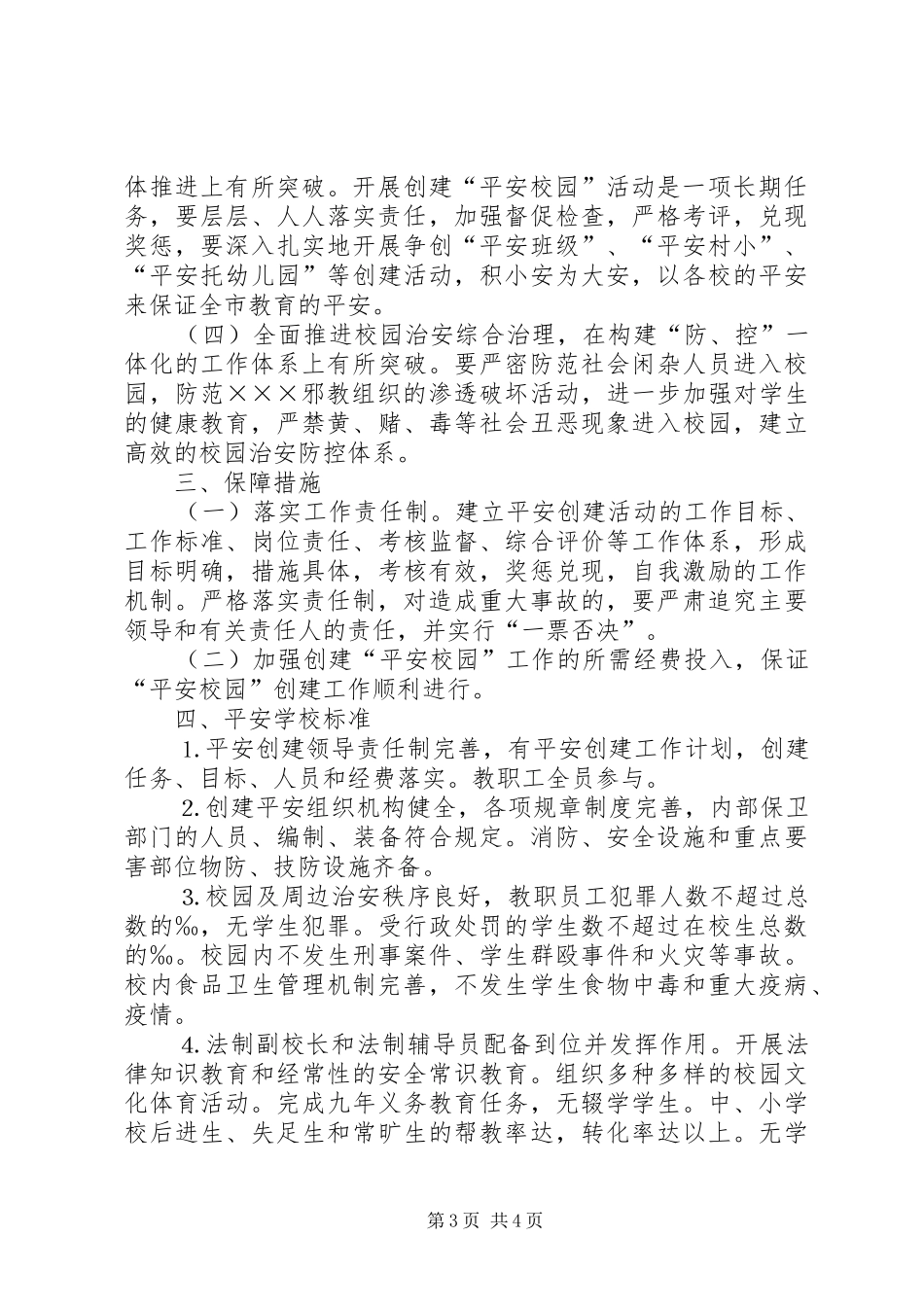关于开展创建平安校园的方案_第3页