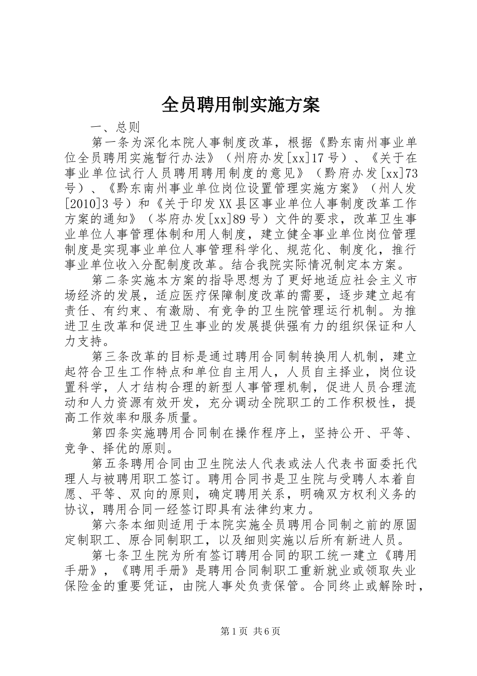 全员聘用制方案_第1页