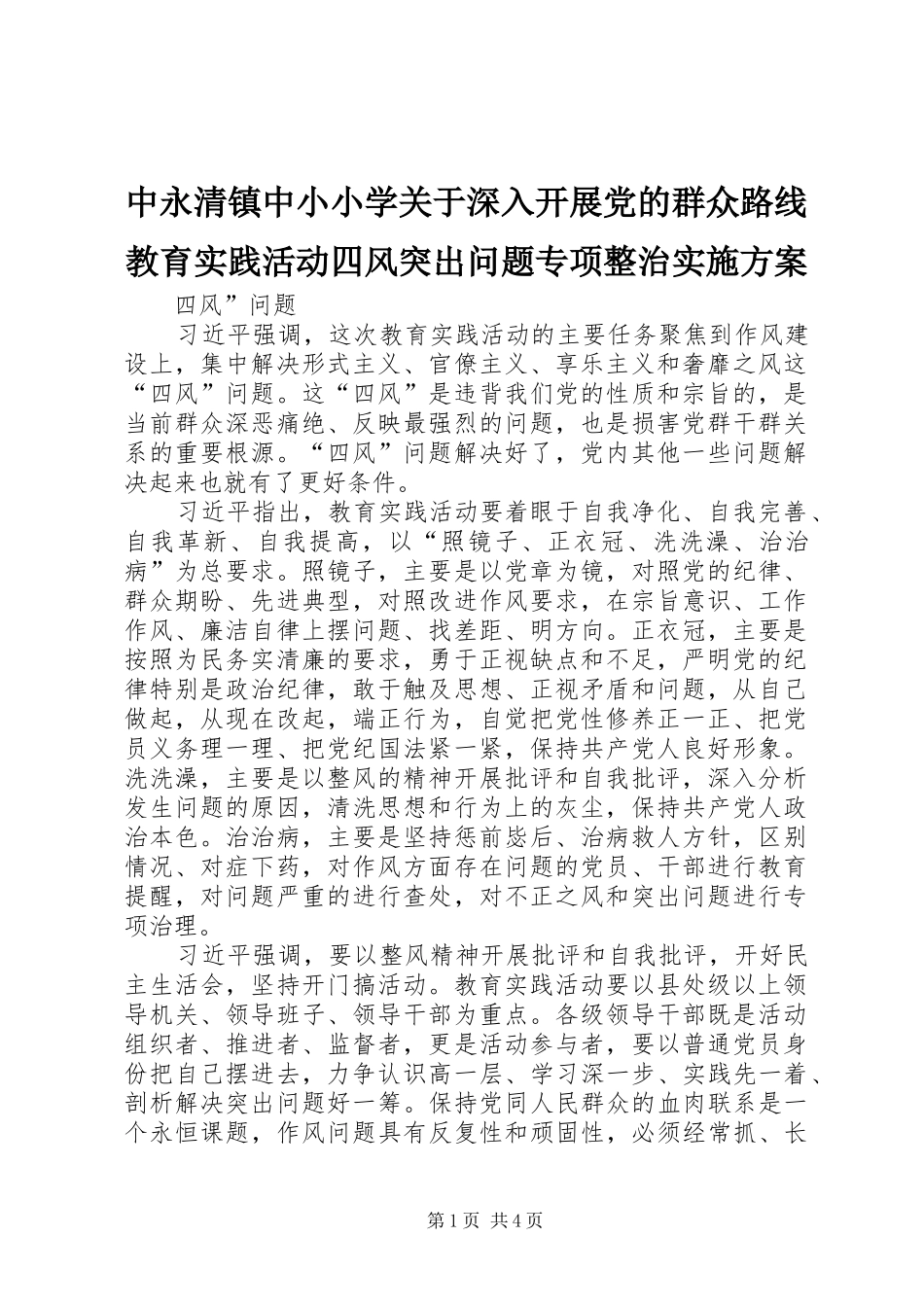 中永清镇中小小学关于深入开展党的群众路线教育实践活动四风突出问题专项整治方案_第1页
