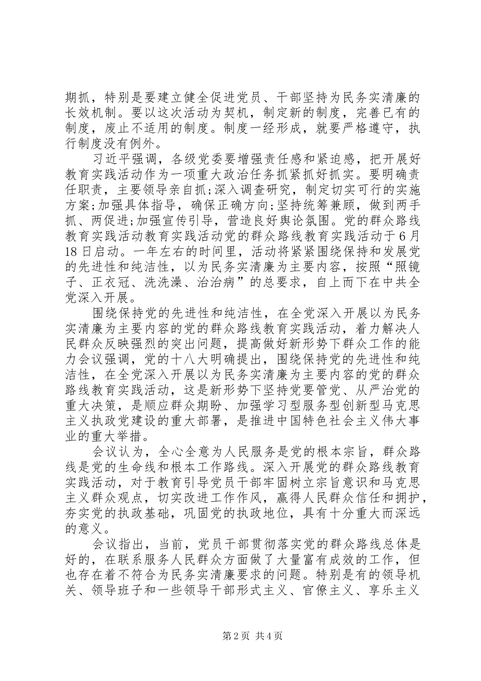 中永清镇中小小学关于深入开展党的群众路线教育实践活动四风突出问题专项整治方案_第2页