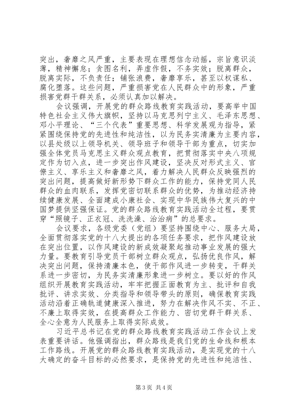 中永清镇中小小学关于深入开展党的群众路线教育实践活动四风突出问题专项整治方案_第3页