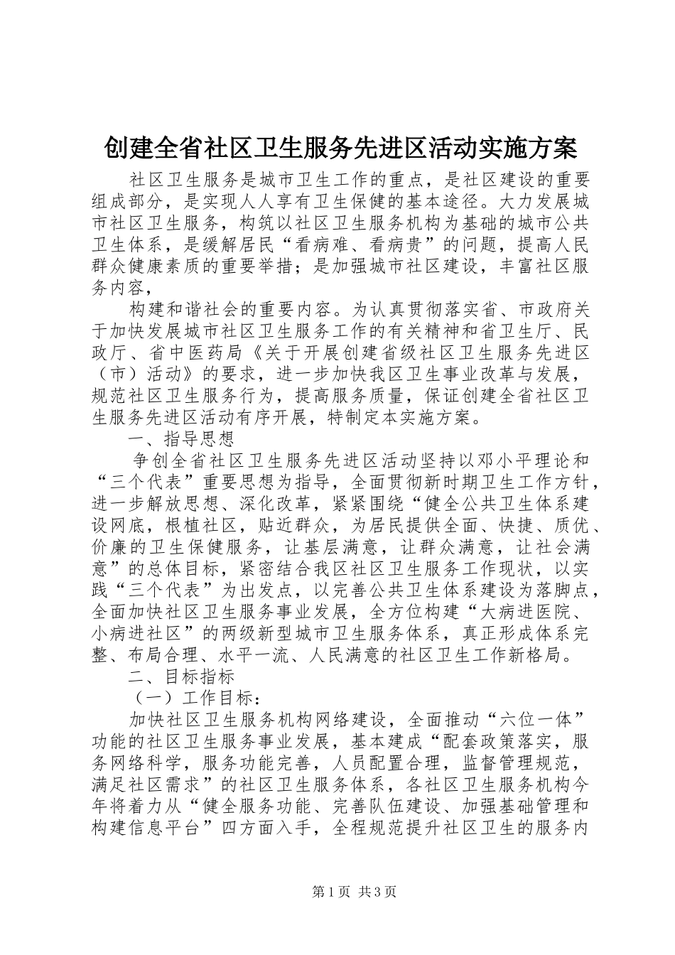 创建全省社区卫生服务先进区活动方案_第1页