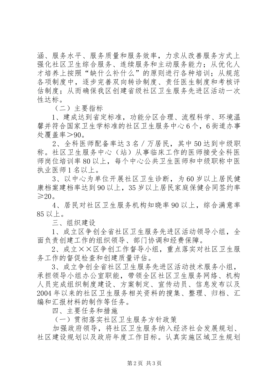 创建全省社区卫生服务先进区活动方案_第2页