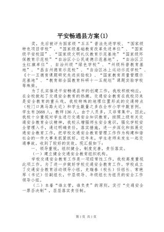 平安畅通县实施方案(5)