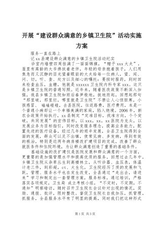 开展“建设群众满意的乡镇卫生院”活动方案