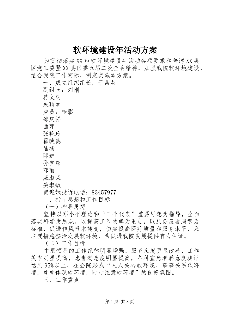 软环境建设年活动实施方案_第1页