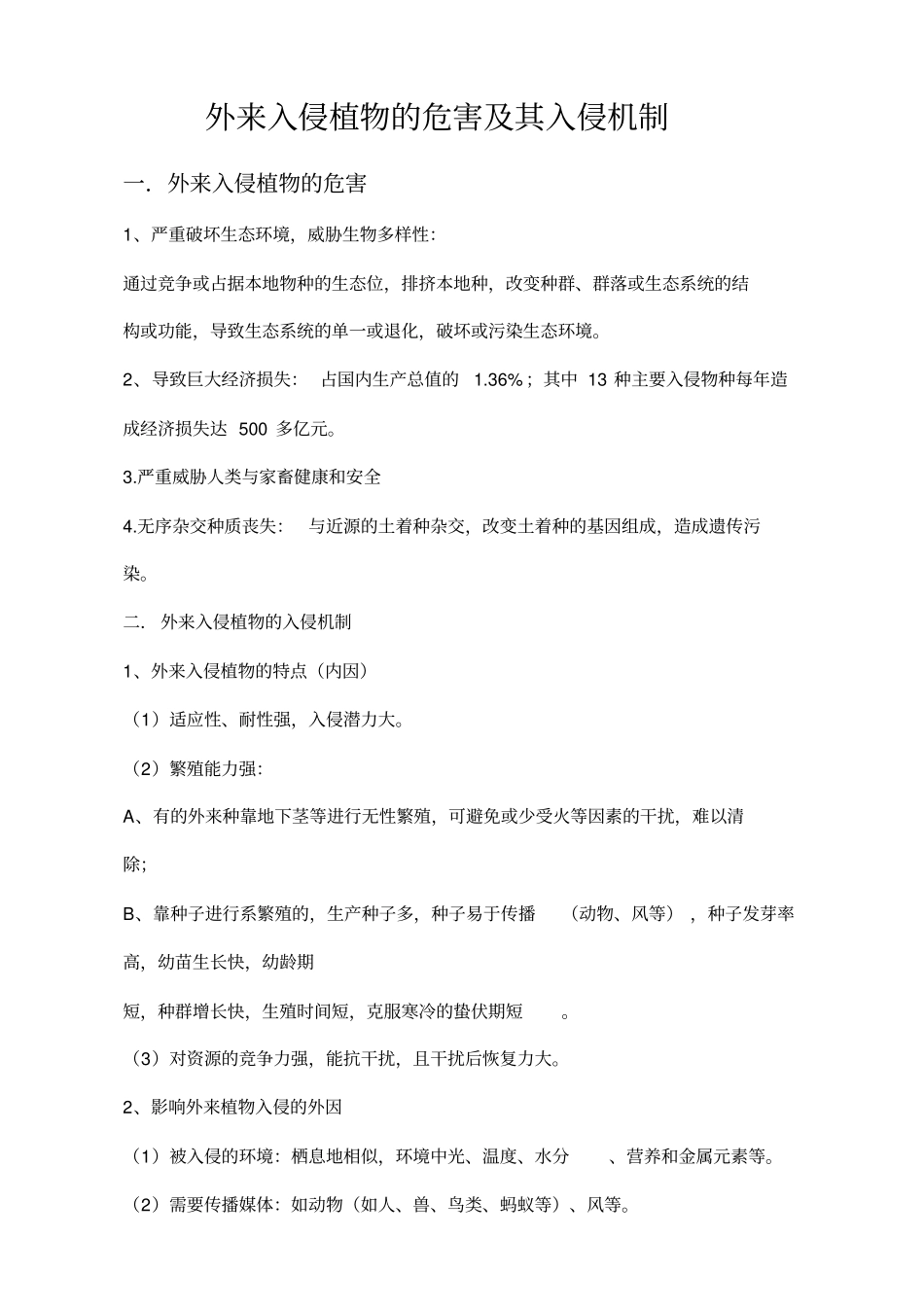 外来入侵植物的危害及其入侵机制_第1页