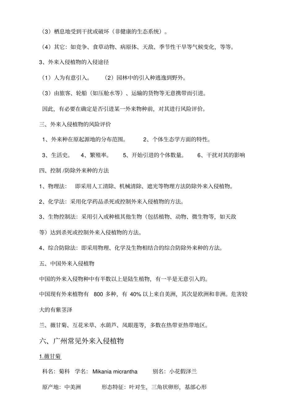 外来入侵植物的危害及其入侵机制_第2页