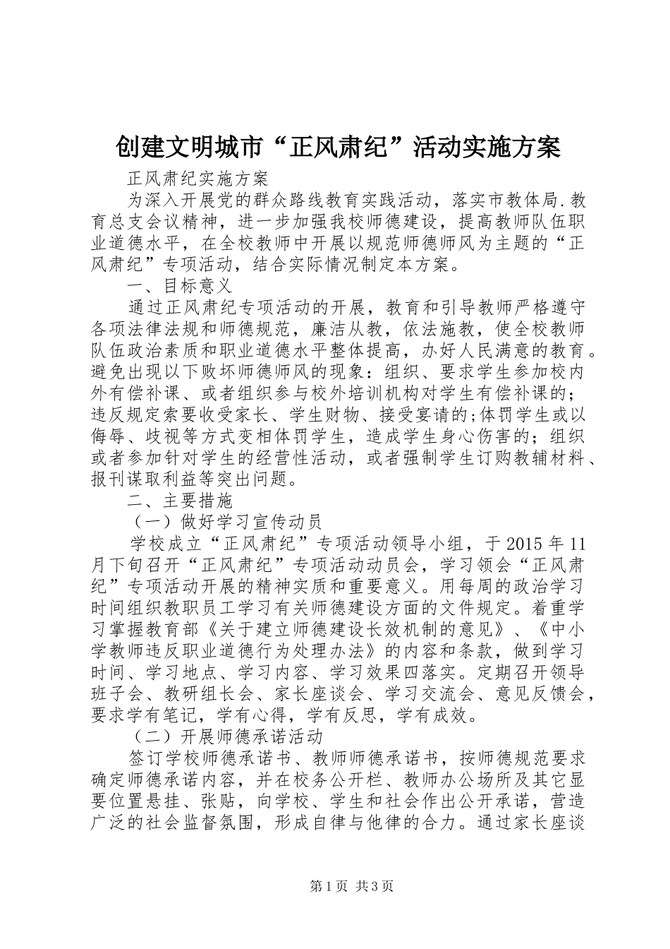 创建文明城市“正风肃纪”活动方案_第1页