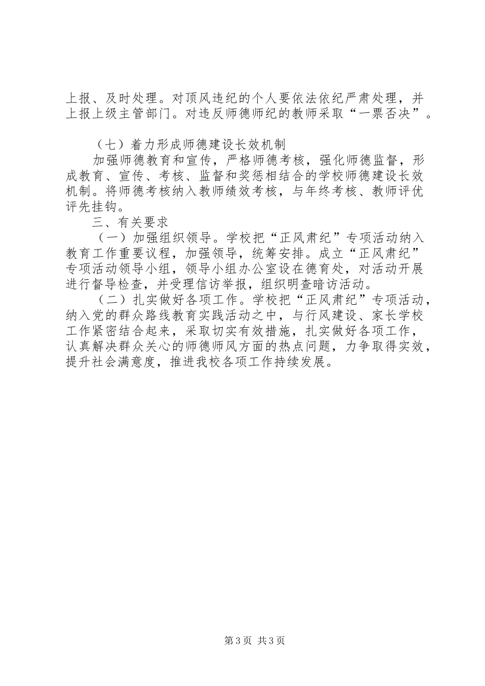 创建文明城市“正风肃纪”活动方案_第3页