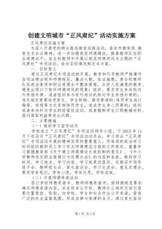 创建文明城市“正风肃纪”活动方案