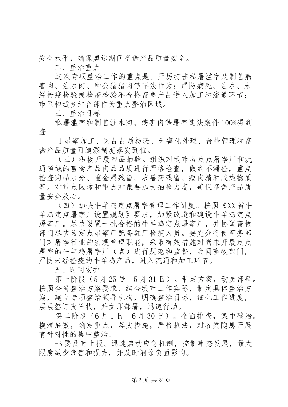 XX县区畜禽产品质量安全专项整治行动实施方案[优秀范文5篇]_第2页