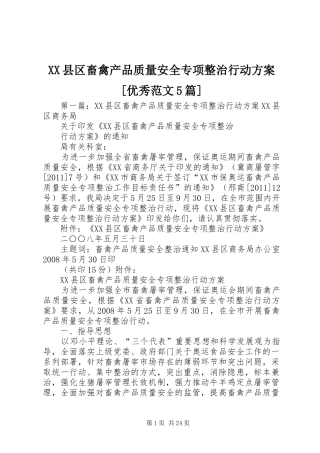 XX县区畜禽产品质量安全专项整治行动实施方案[优秀范文5篇]