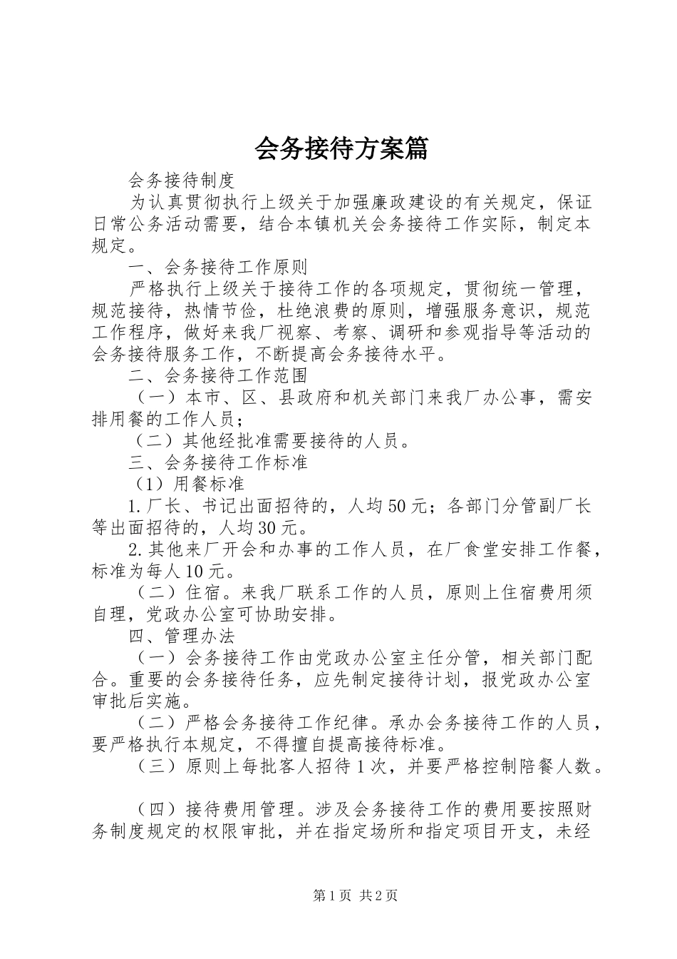 会务接待实施方案篇_第1页