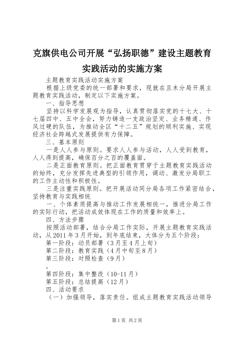 克旗供电公司开展“弘扬职德”建设主题教育实践活动的方案_第1页