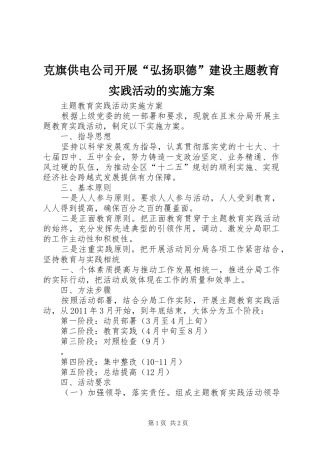 克旗供电公司开展“弘扬职德”建设主题教育实践活动的方案