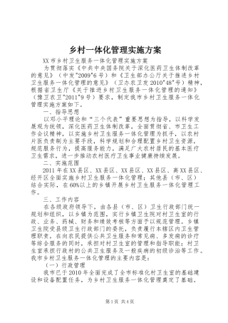 乡村一体化管理方案