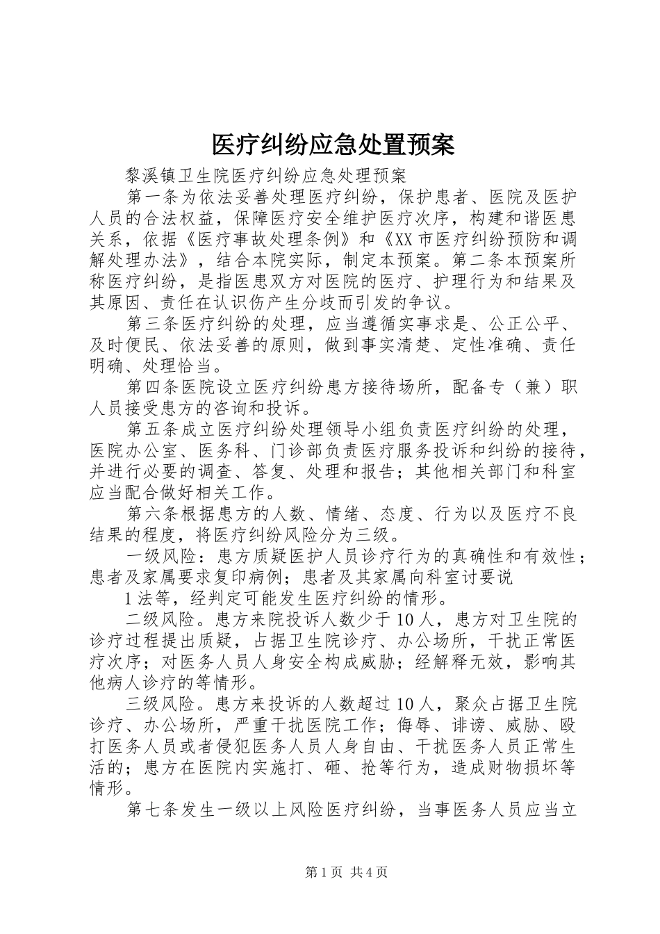 医疗纠纷应急预案_第1页