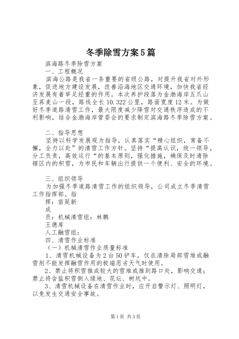 冬季除雪实施方案5篇_第1页