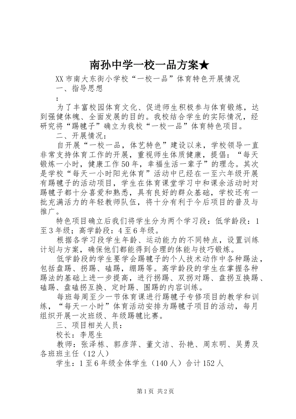 南孙中学一校一品实施方案★_第1页