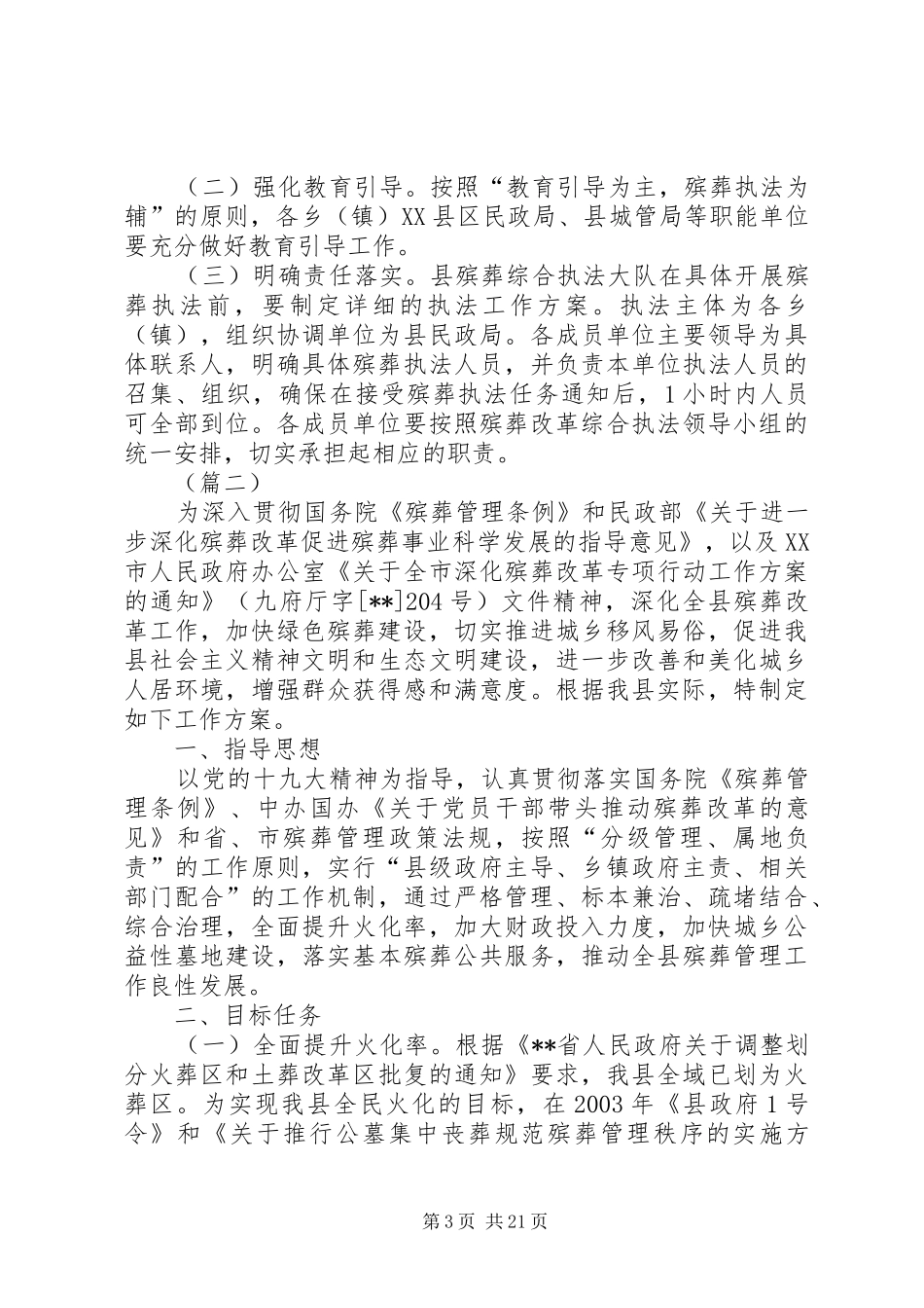 绿色殡葬改革执法方案（5篇）_第3页