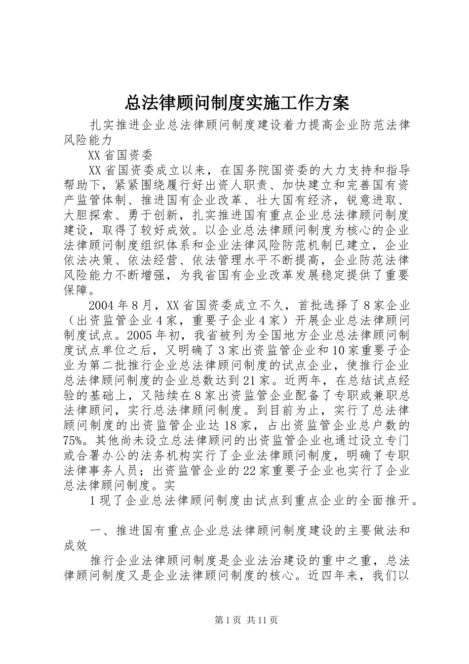 总法律顾问制度实施工作方案_第1页