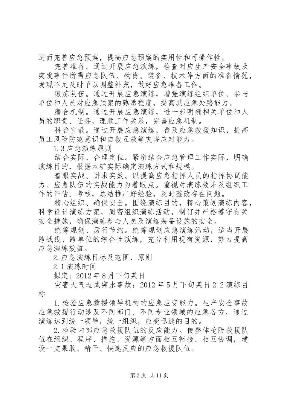 矿井水灾事故专项应急演练实施方案修改版_第2页