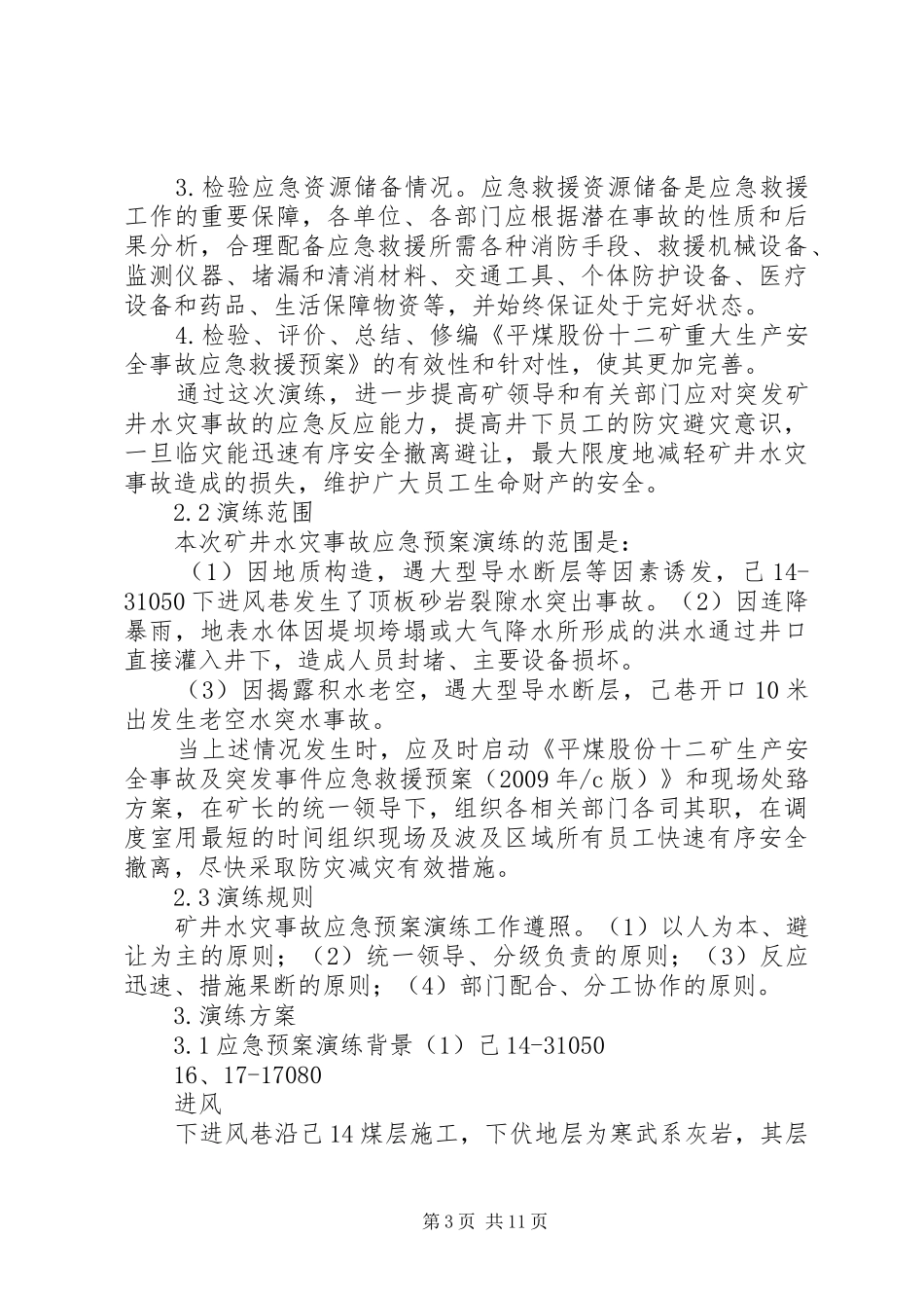 矿井水灾事故专项应急演练实施方案修改版_第3页