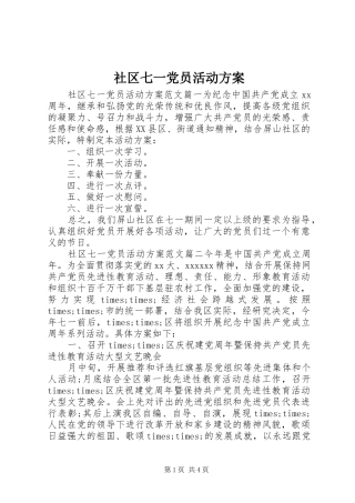 社区七一党员活动实施方案