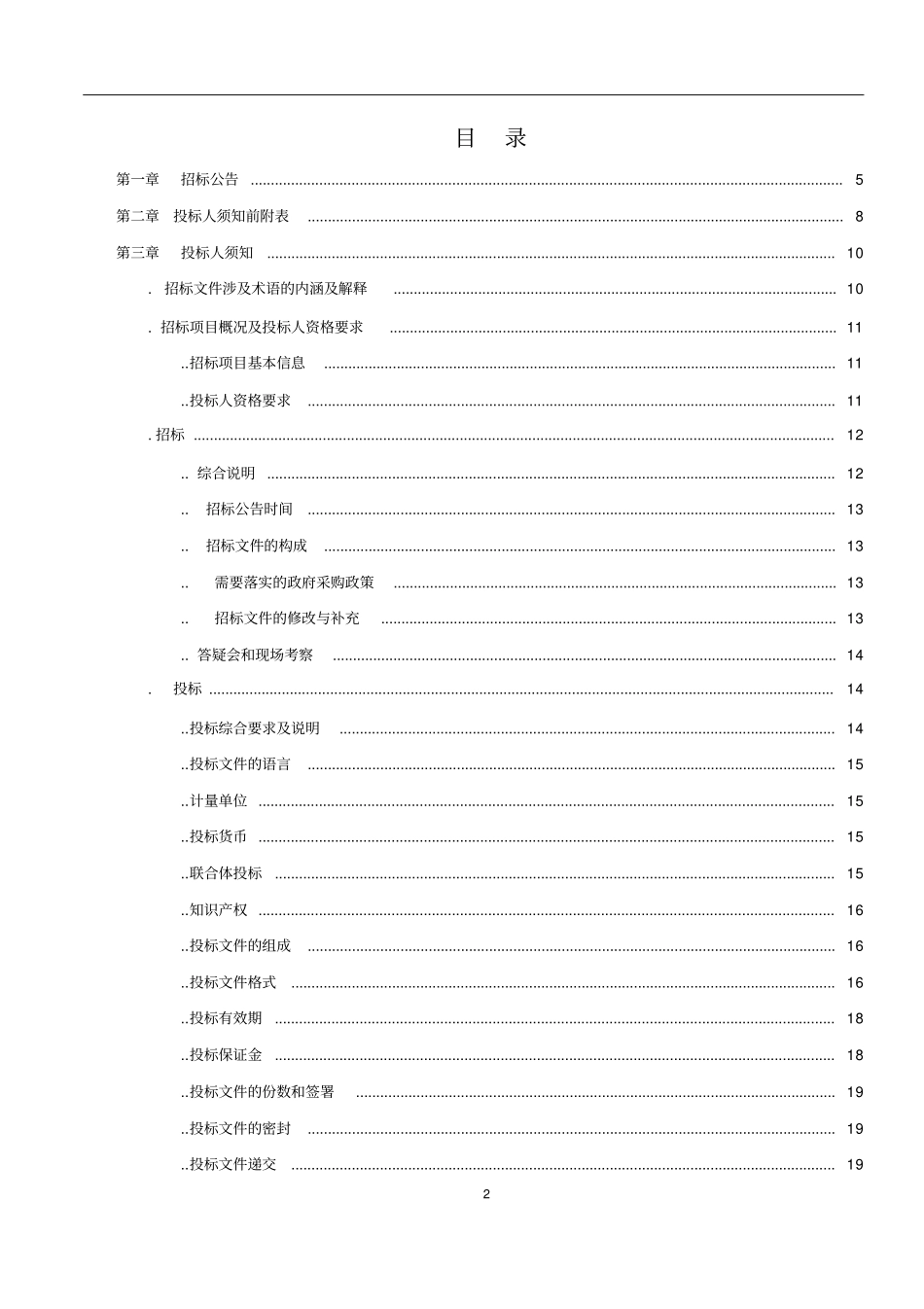 人民政府道路亮化工程项目招投标书范本_第2页