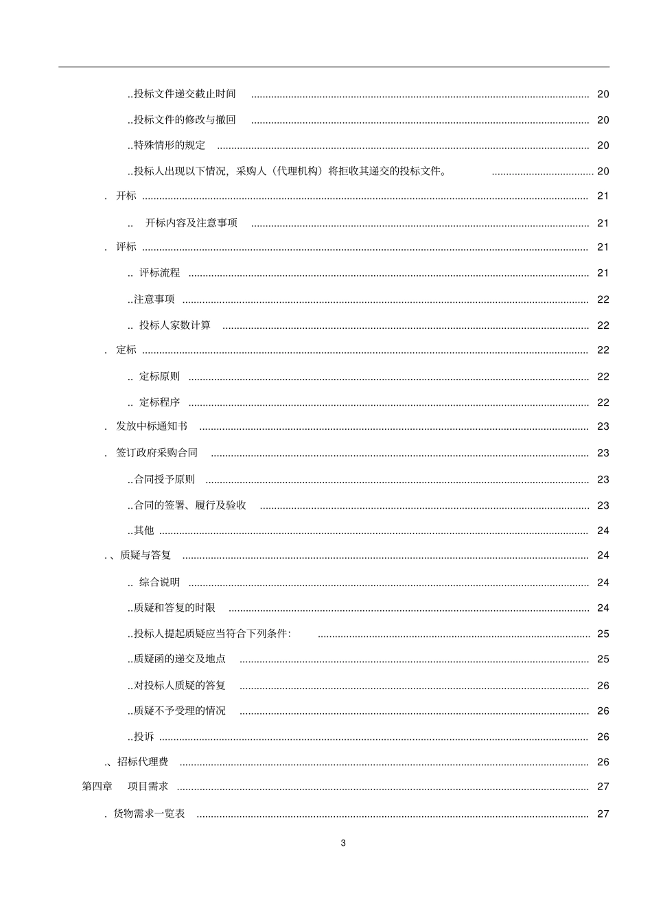 人民政府道路亮化工程项目招投标书范本_第3页