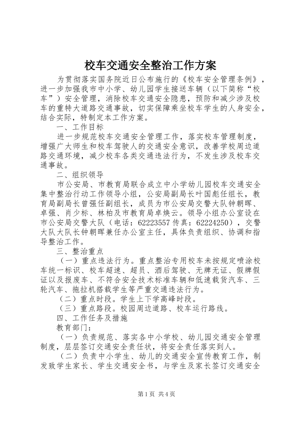 校车交通安全整治工作实施方案_第1页