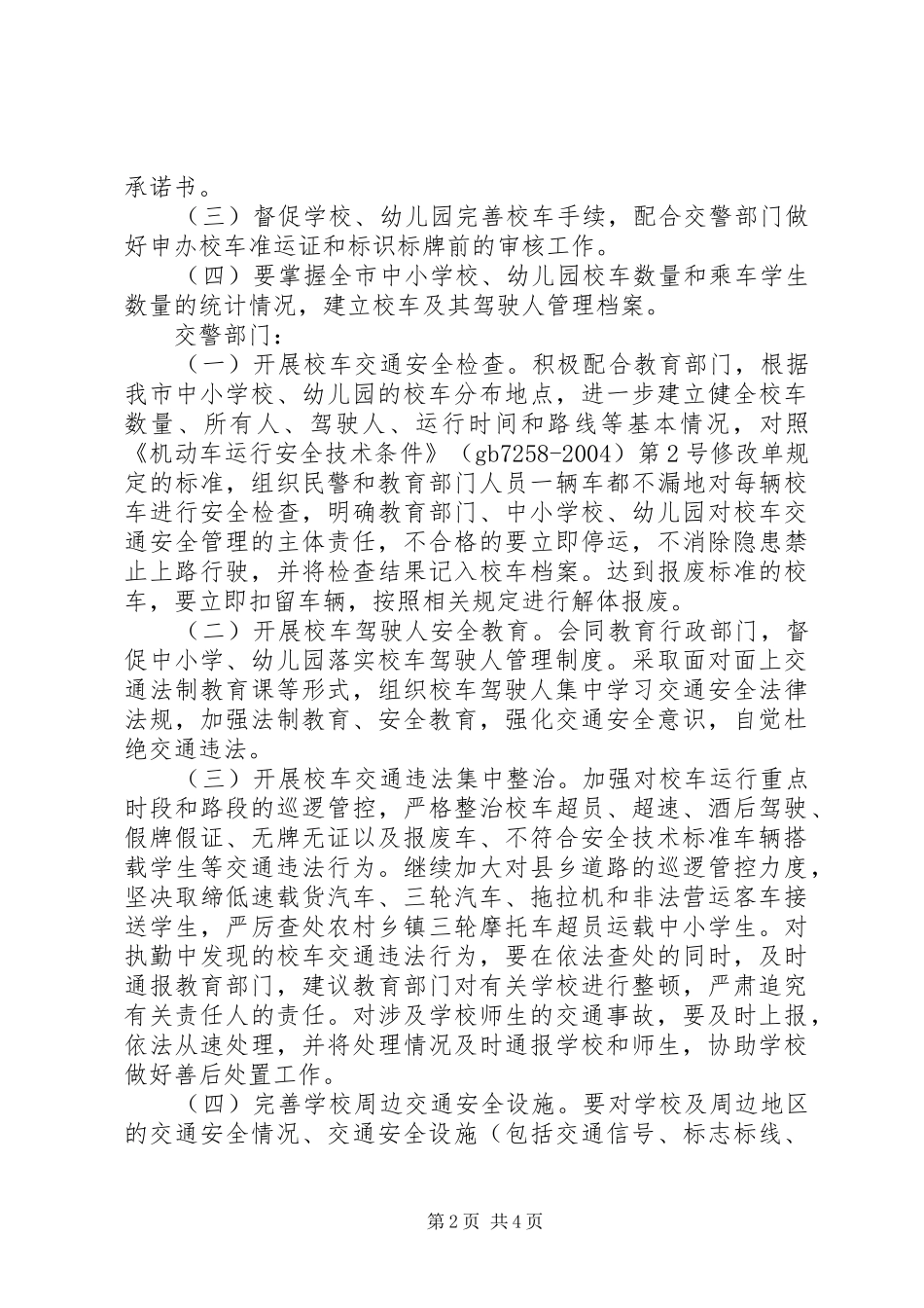 校车交通安全整治工作实施方案_第2页