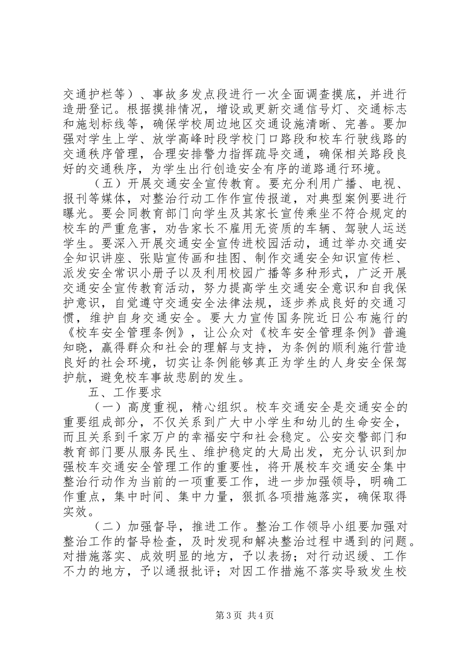 校车交通安全整治工作实施方案_第3页