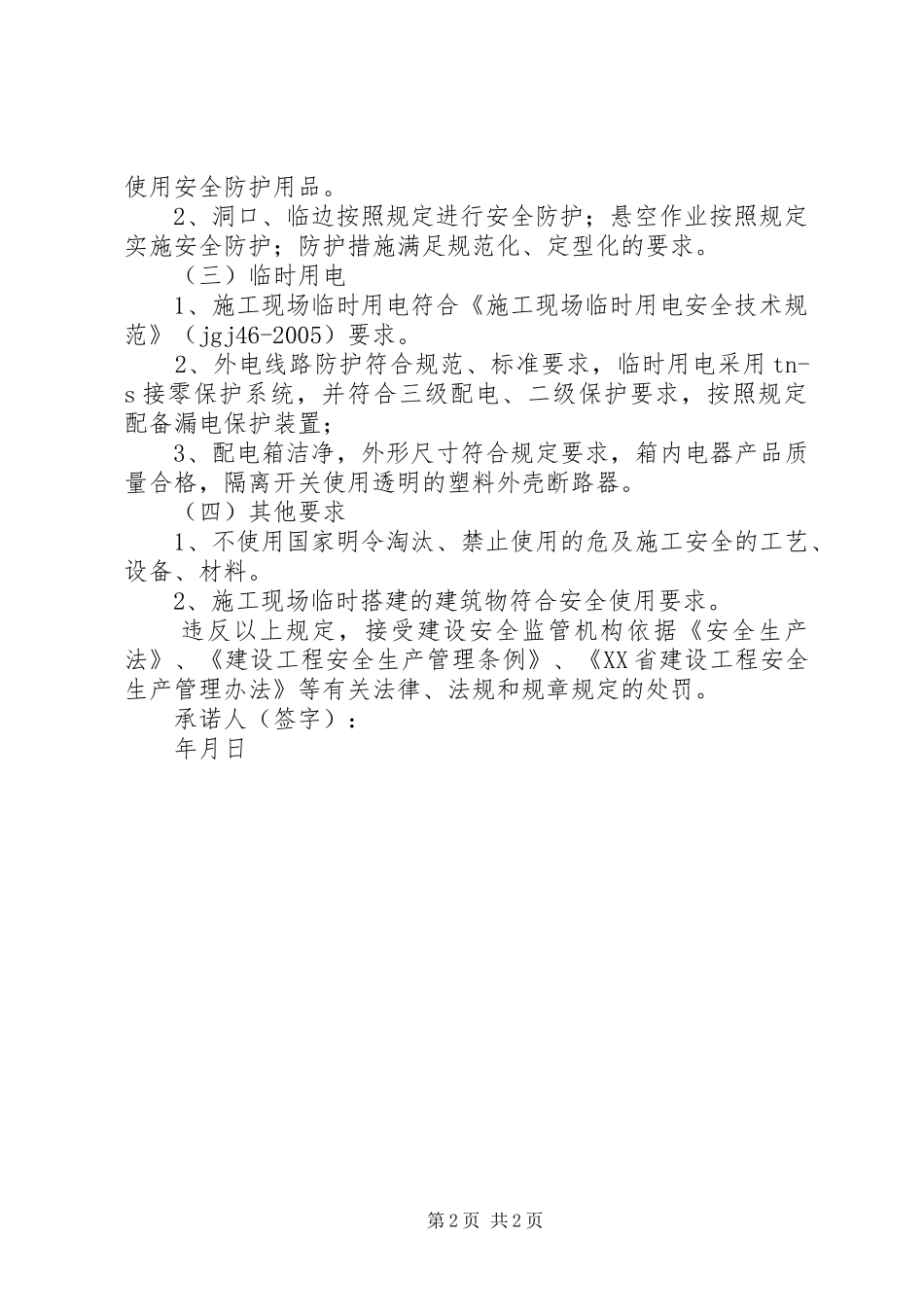 创建安全质量标准化工地方案5篇 (5)_第2页