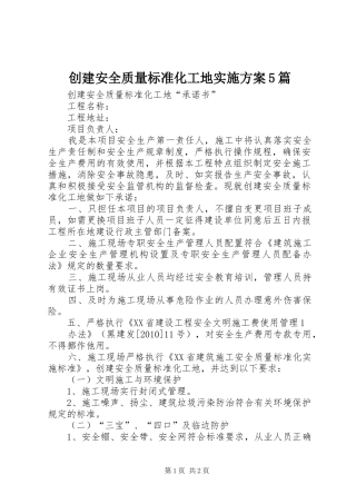 创建安全质量标准化工地方案5篇 (5)