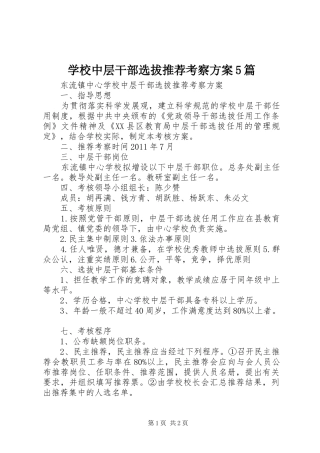 学校中层干部选拔推荐考察实施方案5篇
