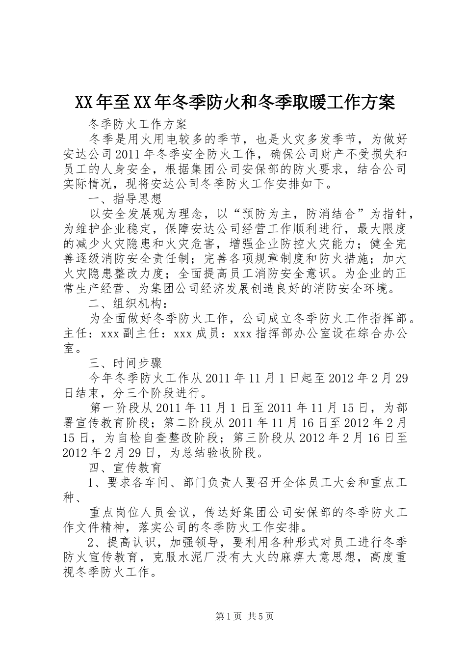 XX年至XX年冬季防火和冬季取暖工作实施方案_第1页