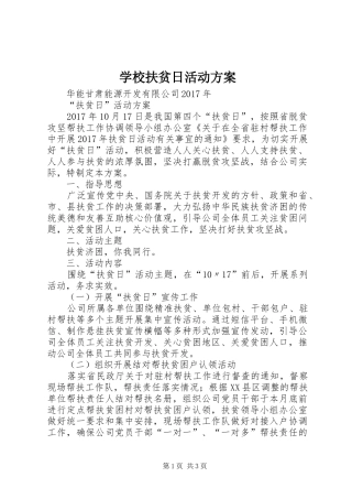 学校扶贫日活动实施方案