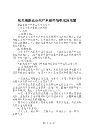 制浆造纸企业生产系统停限电应急处置预案