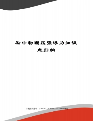 初中物理压强浮力知识点归纳修订稿