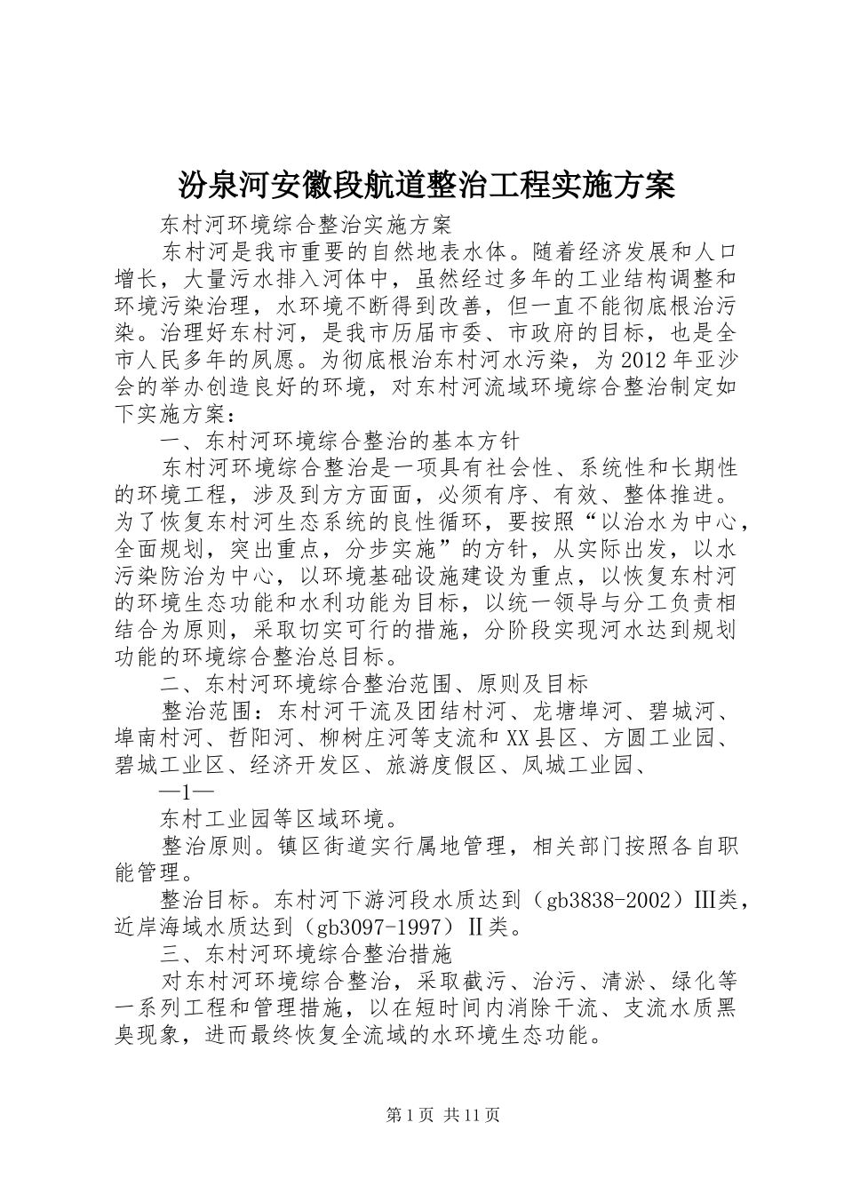 汾泉河安徽段航道整治工程方案_第1页