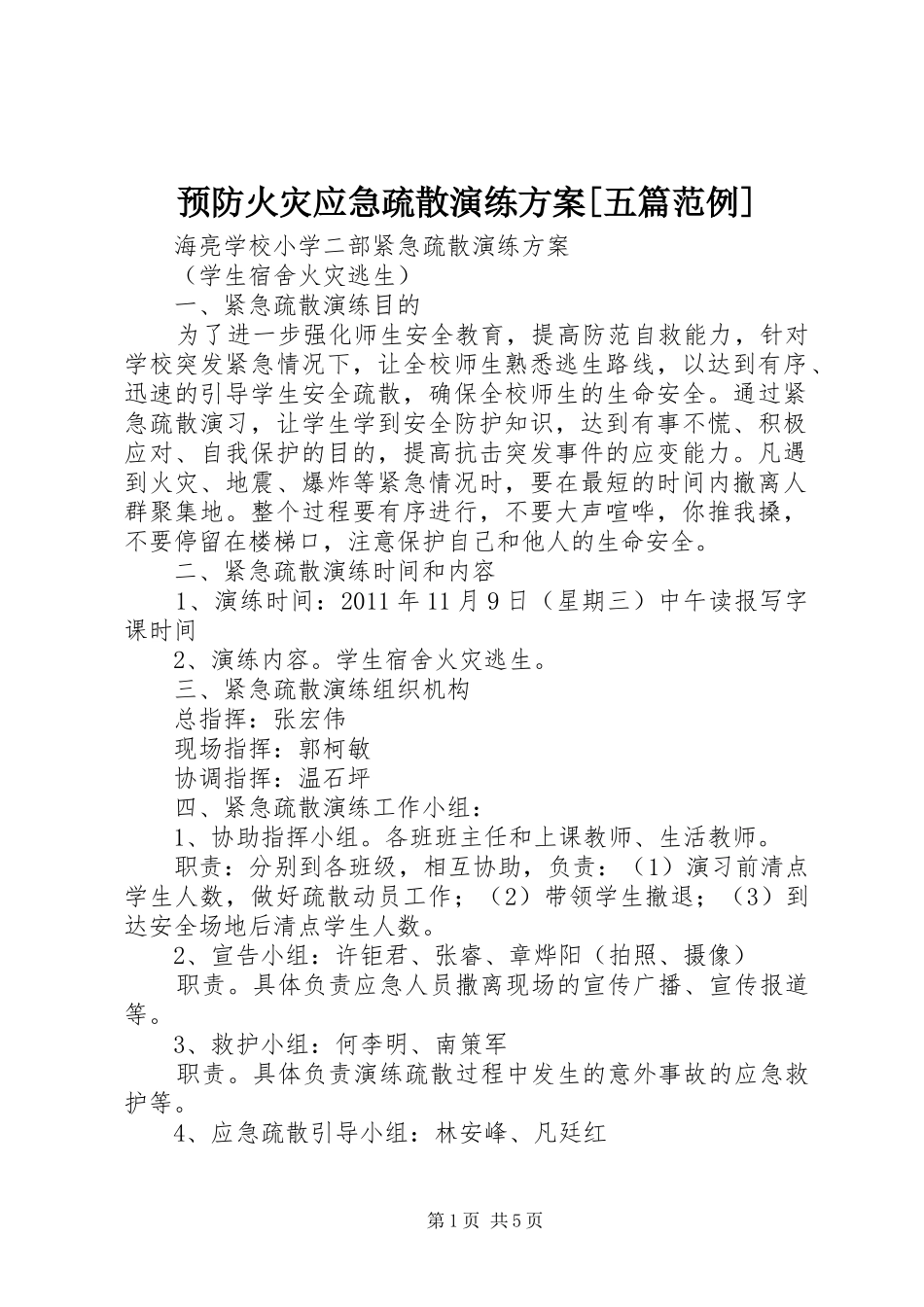 预防火灾应急疏散演练实施方案[五篇范例]_第1页