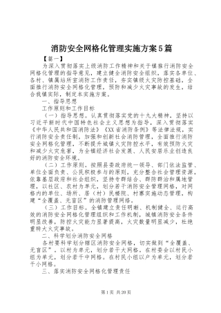 消防安全网格化管理方案5篇